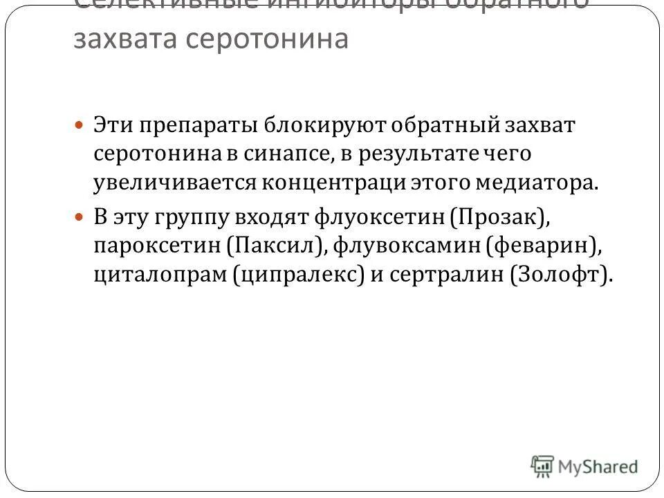 обратный захват серотонина механизм. ингибиторы обратного захвата серотонина побочные эффекты. механизм действия ингибиторы захвата серотонина). ингибиторы обратного захвата серотонина механизм действия. ингибиторы обратного захвата серотонина и норадреналина препараты.