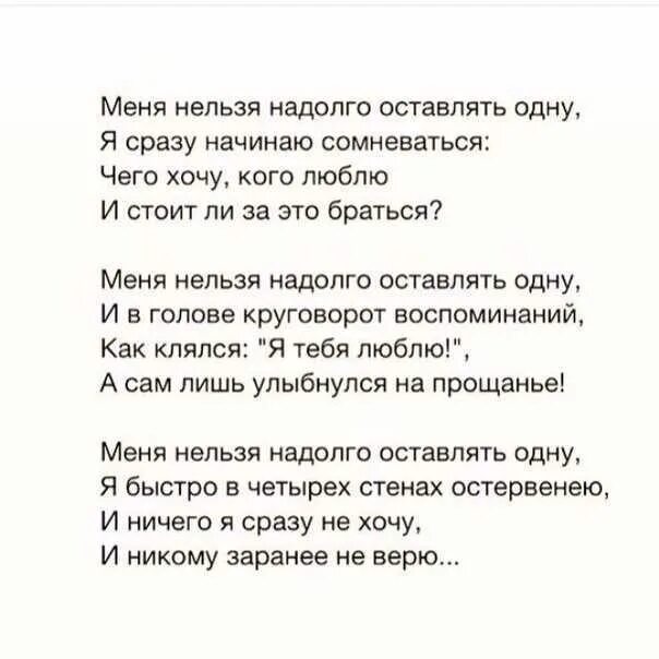 Стих ты. Я не оставлю тебя стихи. Ты оставил меня одну стихи. Меня нельзя оставлять одну. Необходимо хотя бы раз