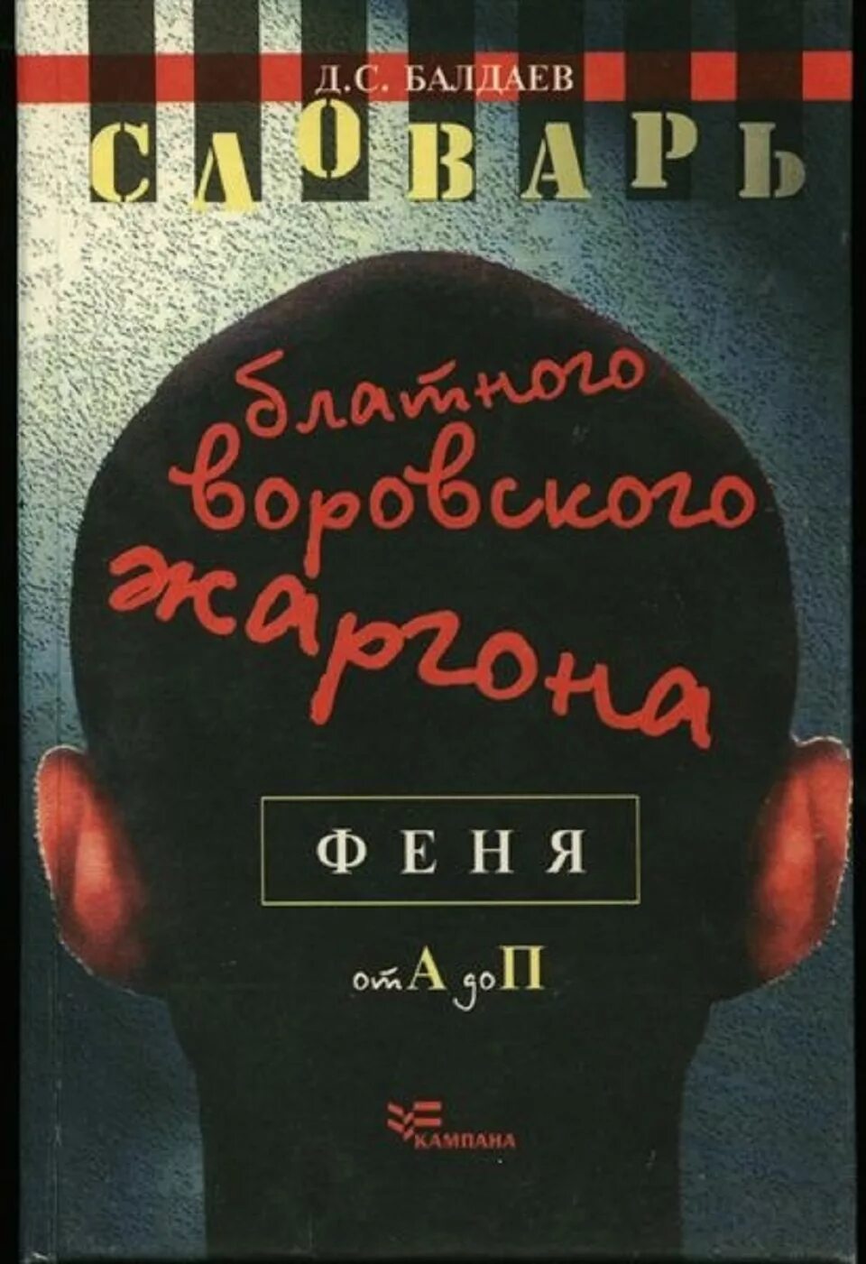 Воровской жаргон словарь. Блатная феня