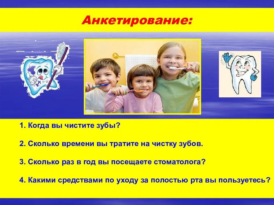 Сколько минут чистить зубы. Здоровые зубы. анкетирование про чистку зубов. здоровые зубы проект анкетирование. когда вы чистите зубы.