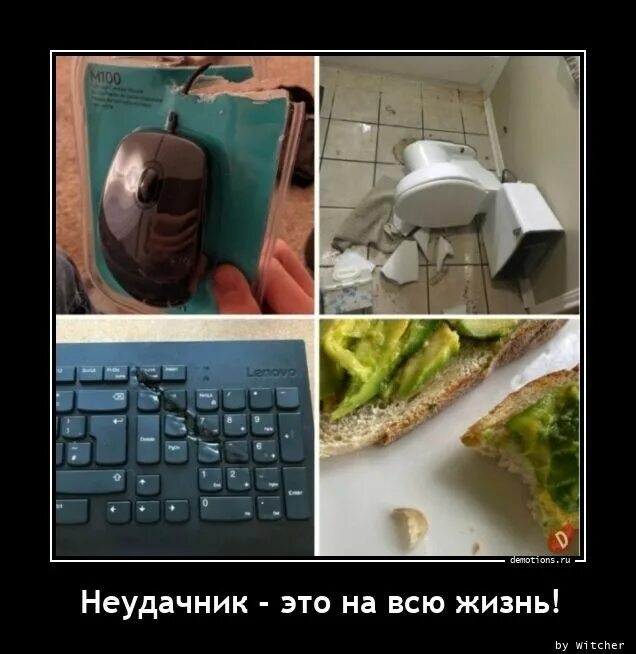 Неудачник 2. Неудачник демотиватор. неудачник прикол. неудачник картинки. неудачник по жизни.