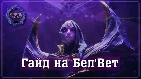 Бел вет