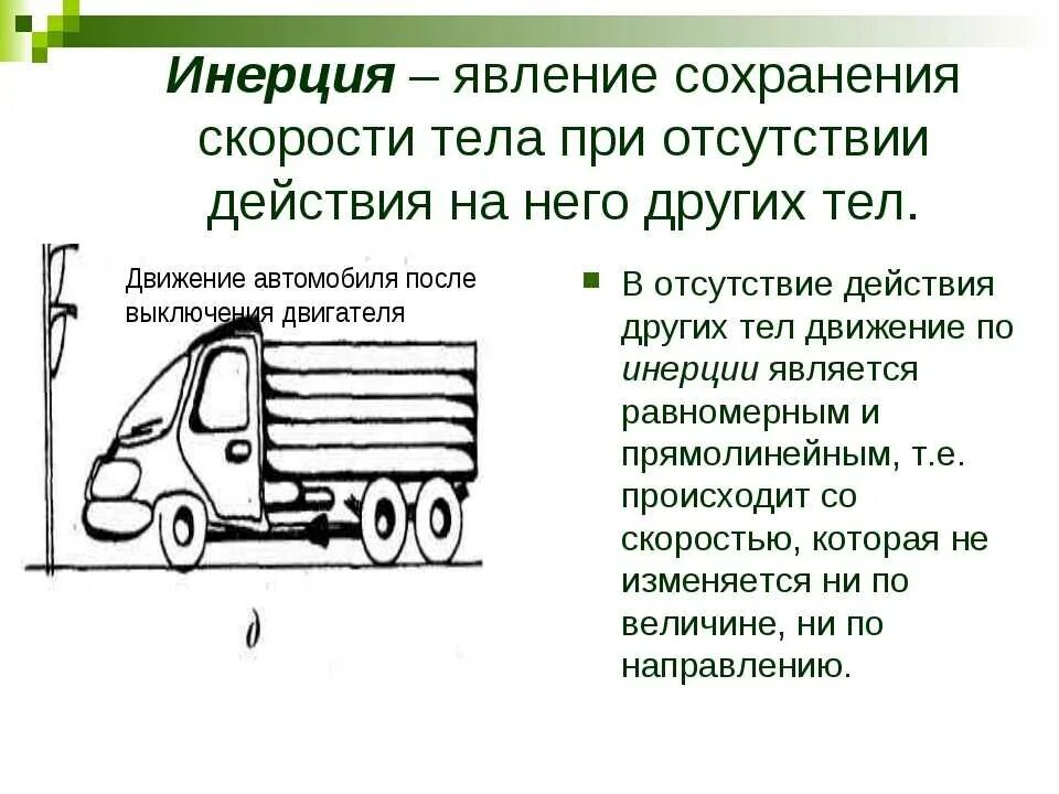 Инерция. Явление инерции примеры. Примеры движения тела по инерции. Инерция 7 класс физика. Явление сохранения скорости тела отсутствии действия