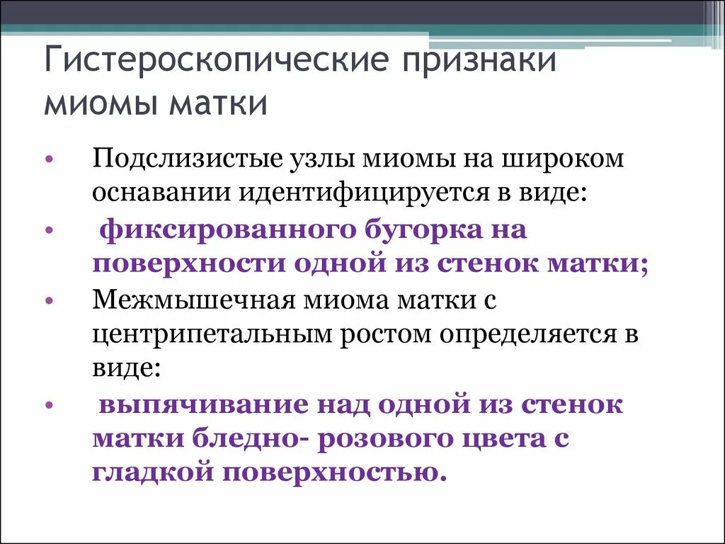 Миома матки симптомы и признаки. Рождение подслизистого миоматозного узла. Центрипетальная миома матки. Центрипетальный рост узла миомы матки.