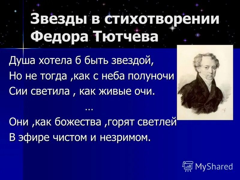 Душа хотела б быть звездой Тютчев. Душа хотела быть звездой. Душа Тютчева. Стихи фёдора Тютчева.