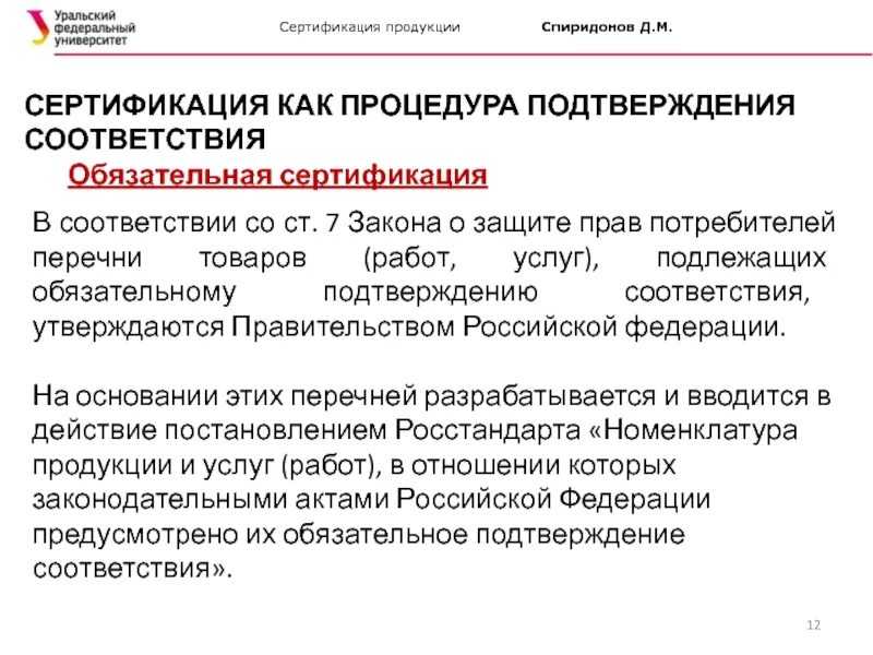 Федеральный закон о сертификации. Перечень сертифицируемой продукции. Сертификация продукции и услуг. Номенклатура сертификации. Сертификация продуктов и услуг.