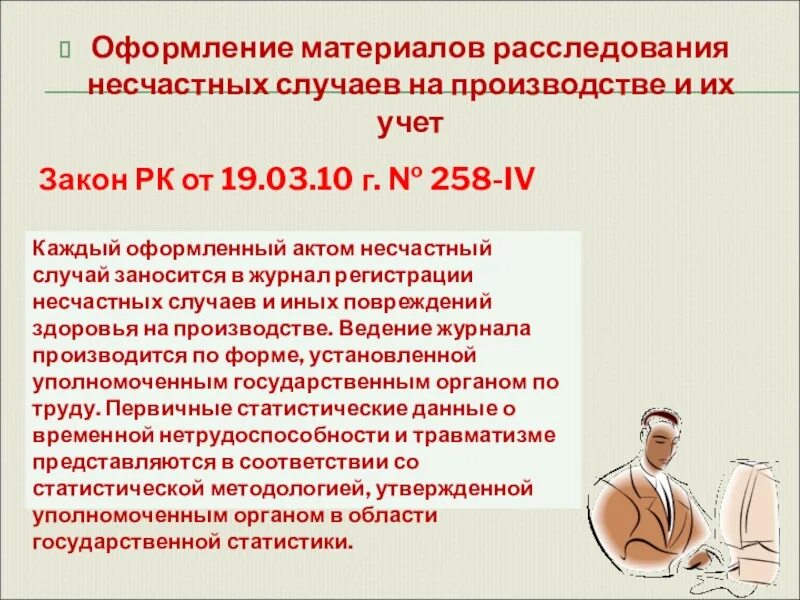 Оформление и учет несчастных случаев. Оформление материалов расследования. Расследование и учет несчастных случаев на производстве. Оформление материалов расследования на производстве. Оформление материалов расследования несчастных случаев.