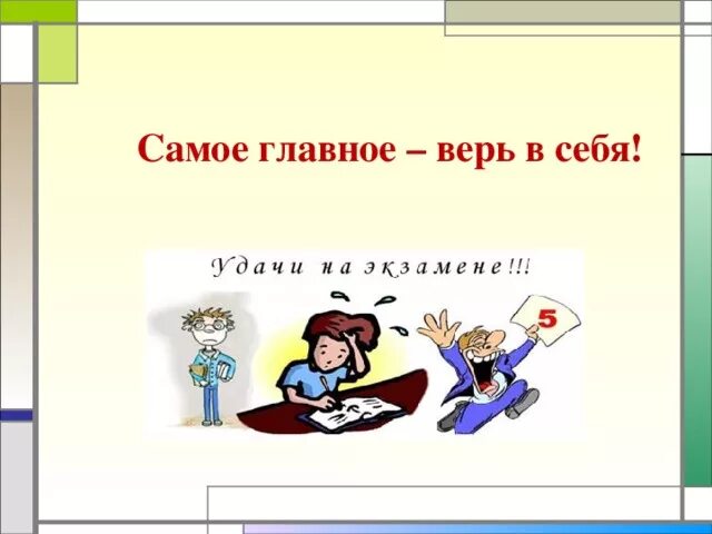 Мы в вас верим картинки. Самое главное верь в себя. Успехов на экзамене. Самое главное верить в себя. Верь в себя и у тебя все получится.