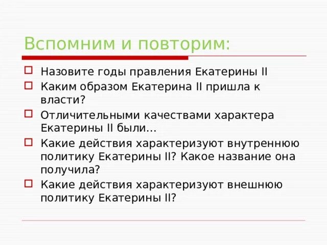 Отличительными качествами екатерины 2 были