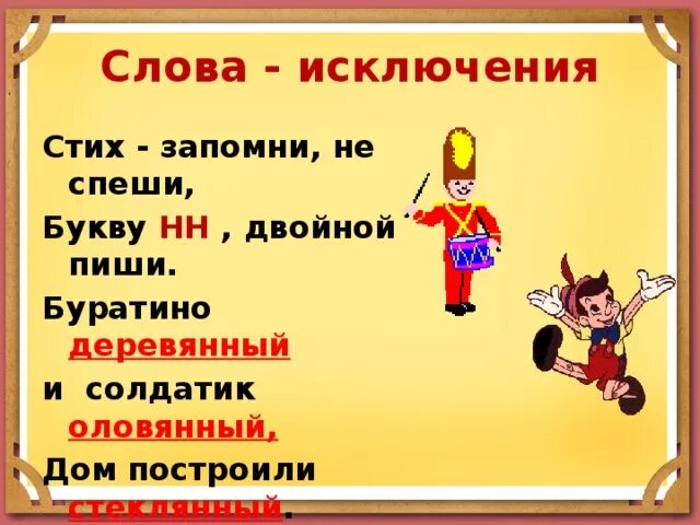 Слова исключения. Стих про слова исключения. Слова исключения в русском языке. Какие бывают слова исключения.