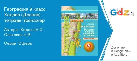 Стр 127 география. Тетрадь-тренажёр по географии 9 класс. Тетрадь тренажер по географии 9 класс сферы. Гдз по географии 9 класс тренажер ходова стр 18 4. География 9 класс тетрадь практикум Ольховая Центральная Россия.