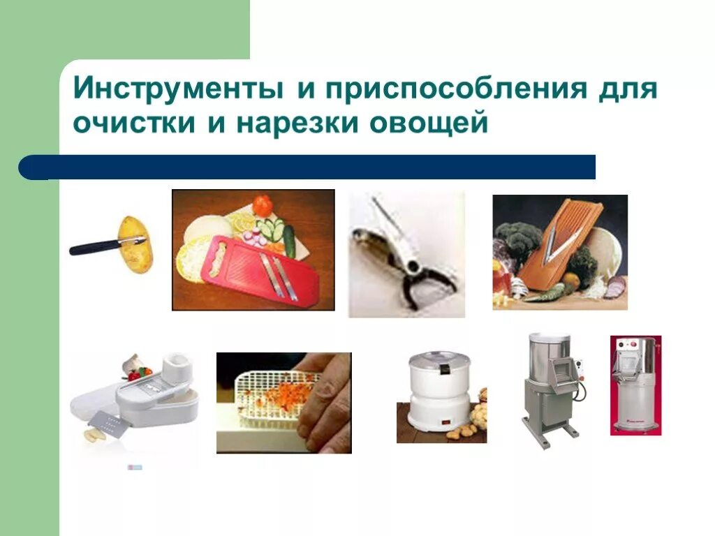Какие приспособления используют при нарезке овощей. Инструменты и приспособления для нарезки овощей. инструменты и приспособления для механической обработки овощей. инструменты для нарезки овощей технология. приспособления для нарезки овощей 5 класс.