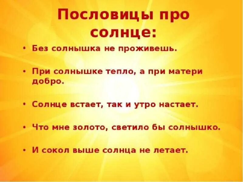 Пословицы слову солнце