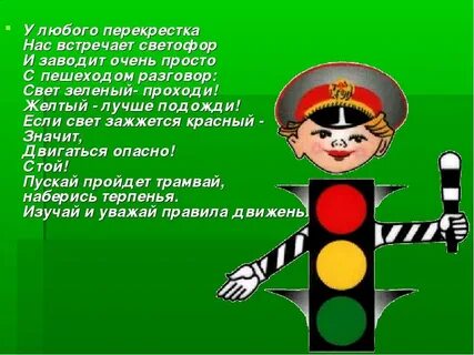 Тексты про светофор
