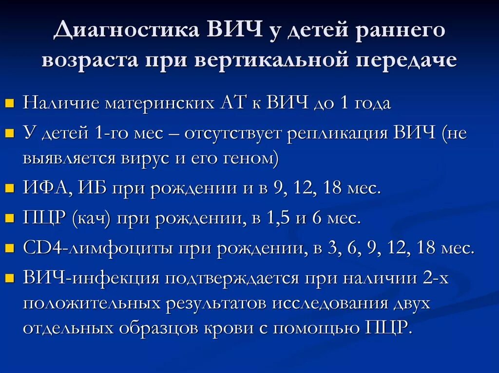 Педиатрия ВИЧ инфекция. Диагностика ВИЧ У детей.