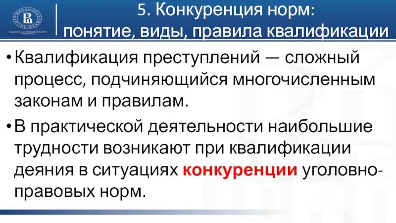 Практика квалификации преступлений. Процесс квалификации преступлений. Особенности квалификации преступлений. Понятие конкуренции уголовно-правовых норм.