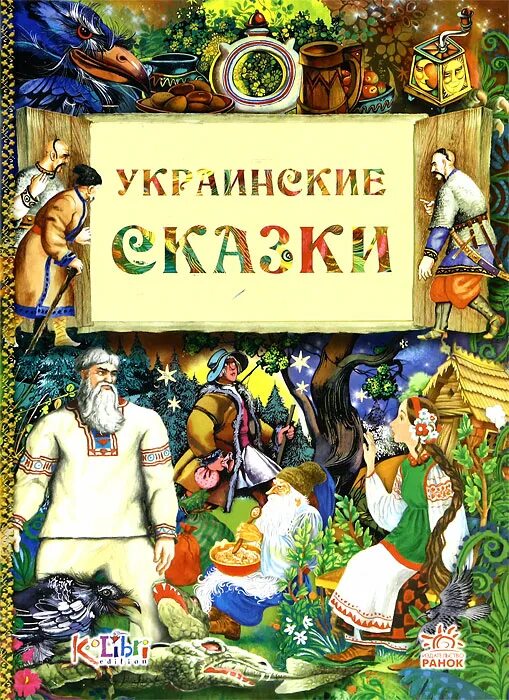 сказка на украинском. украинские сказки. украинская сказка маленькая. украинские сказки книга. сборник украинских сказок.