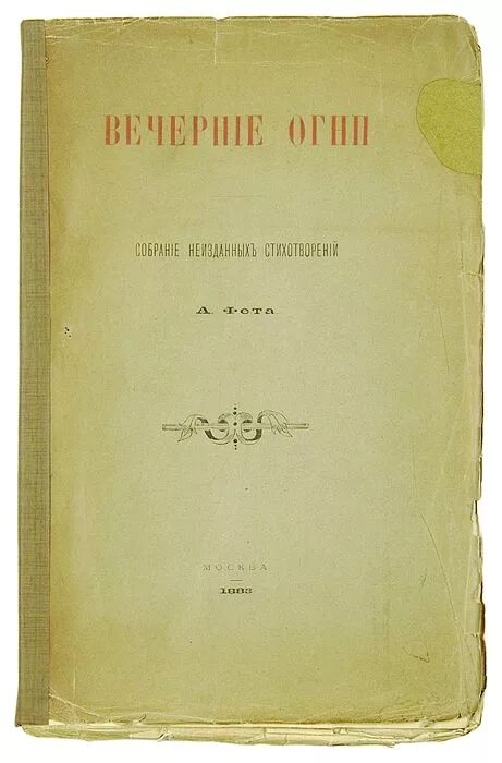 а. вечерние огни год. вечерние огни год. афанасий афанасьевич фет вечерние огни. сборник стихов вечерние огни.
