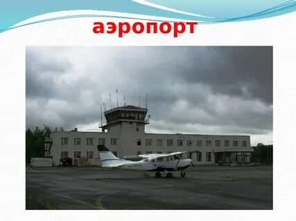 Аэропорт березники