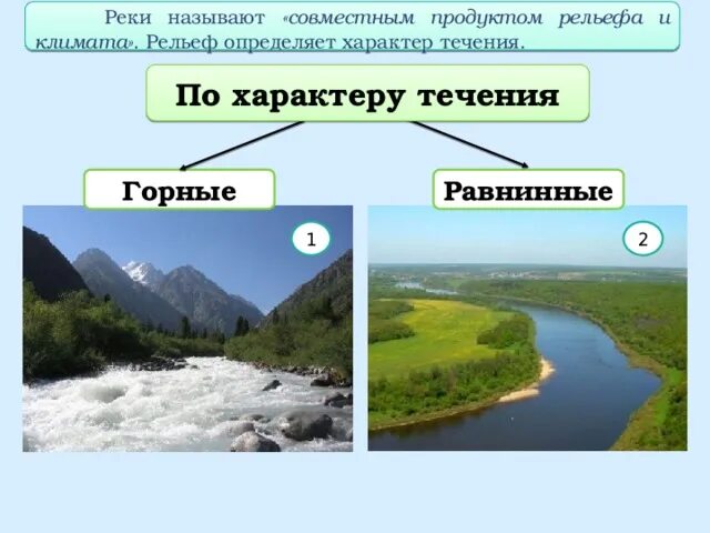 Характер течения реки. Горные и равнинные реки. Горные и равнинные реки России. Характер течения горных рек.