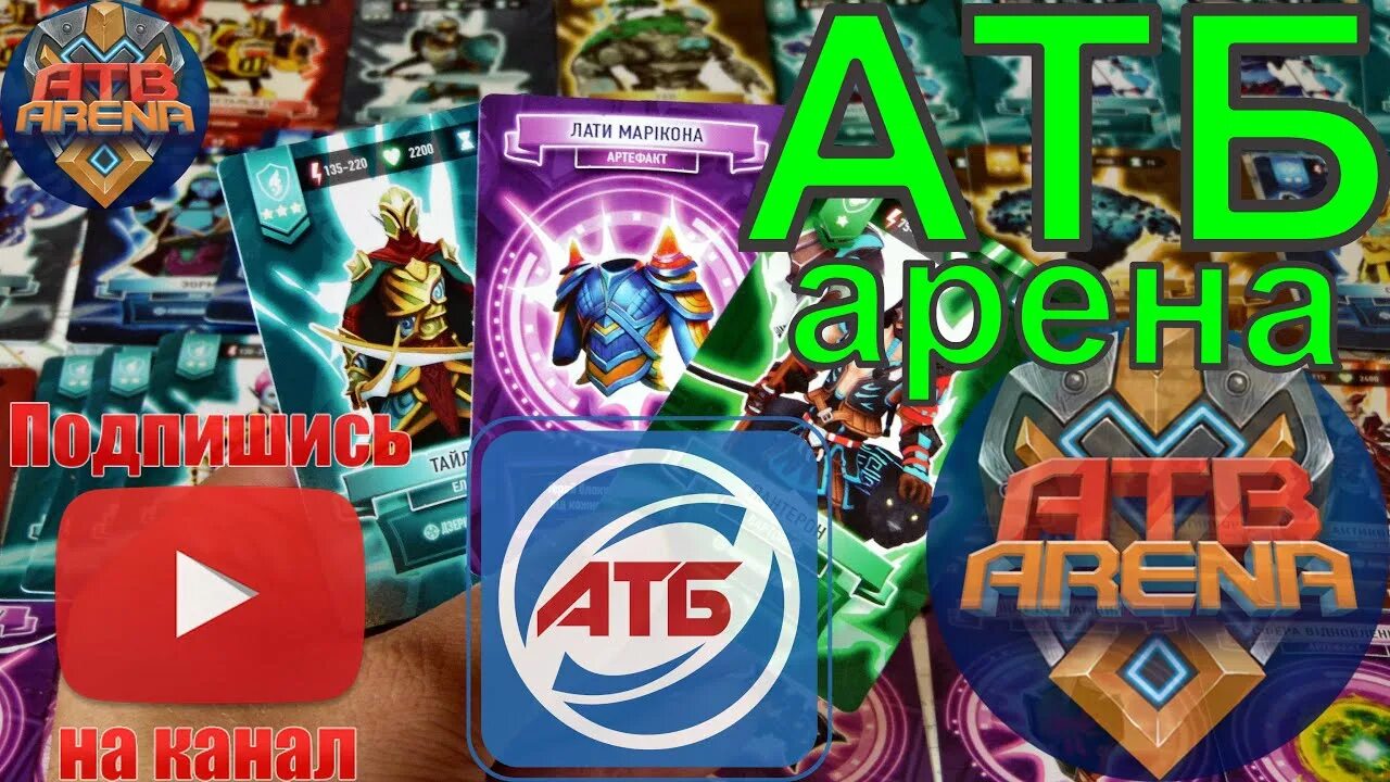 Акции арена дата. Atb arena sanctum. новые карточки атб арена. атб арена карты обзор коллекция защитники. сын одина спаис арена сборки.