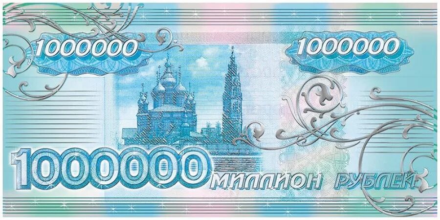 1 миллион российских рублей. Купюра 1000000 рублей. Банкнота 1000000 рублей. Миллион рублей одной купюрой. Банкнота 1 млн рублей.