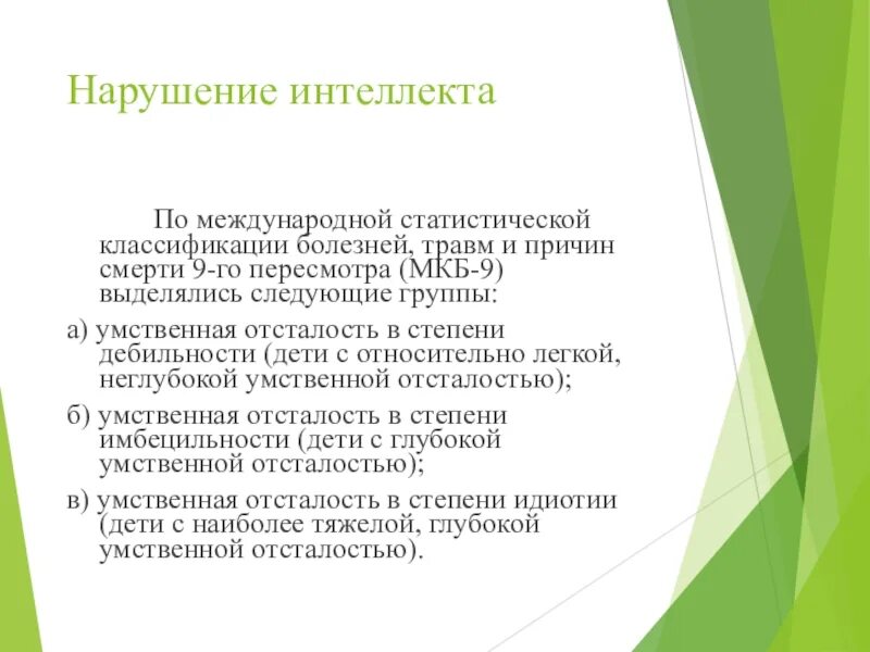 Классификация нарушений интеллекта. Классификация детей с нарушением интеллекта. Формы нарушения интеллекта. Виды нарушения интеллекта у детей.