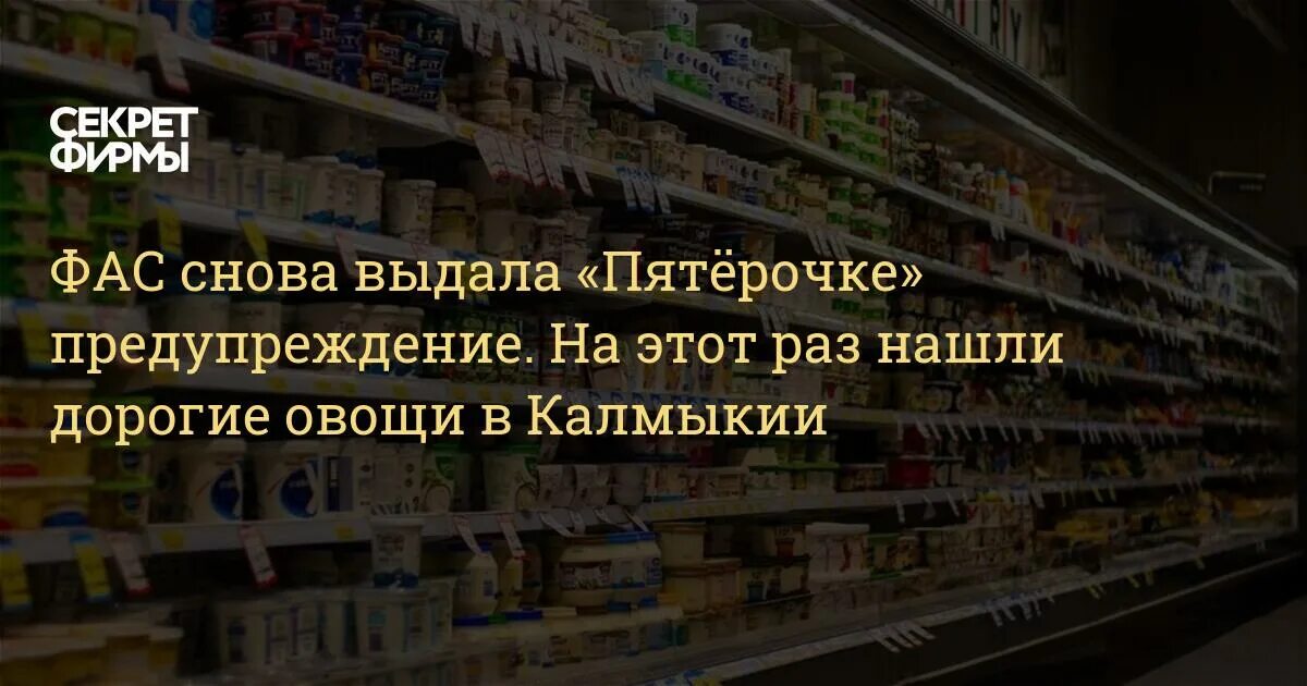 Что сейчас выдают в пятерочке. Пятерочка предупреждает. ФАС предупредила о недопустимости необоснованного роста цен.