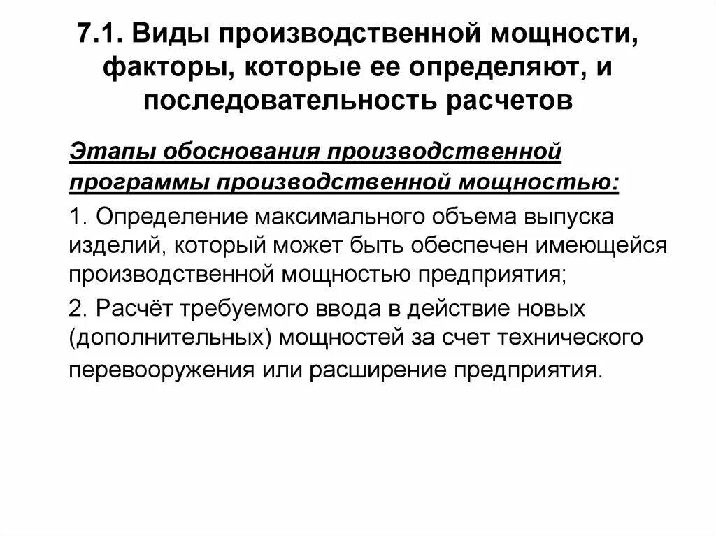 Повышение производственной мощности. Производственная мощность предприятия. Методы обоснования производственной программы предприятия. Обоснование производственной программы. Расчет-обоснование производственных мощностей.