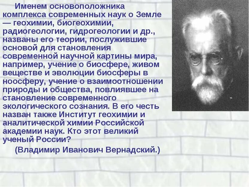 Основателем науки о почве является. Великие ученые россии. основоположник учения о биосфере. основоположники науки. вернадский основоположник биогеохимии.