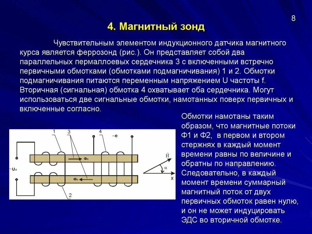 Воспринимающим элементом является. Индукционные и индуктивные датчики. Индукционный датчик магнитного курса. Индуктивные чувствительные элементы датчиков. Индукционные чувствительные элементы.