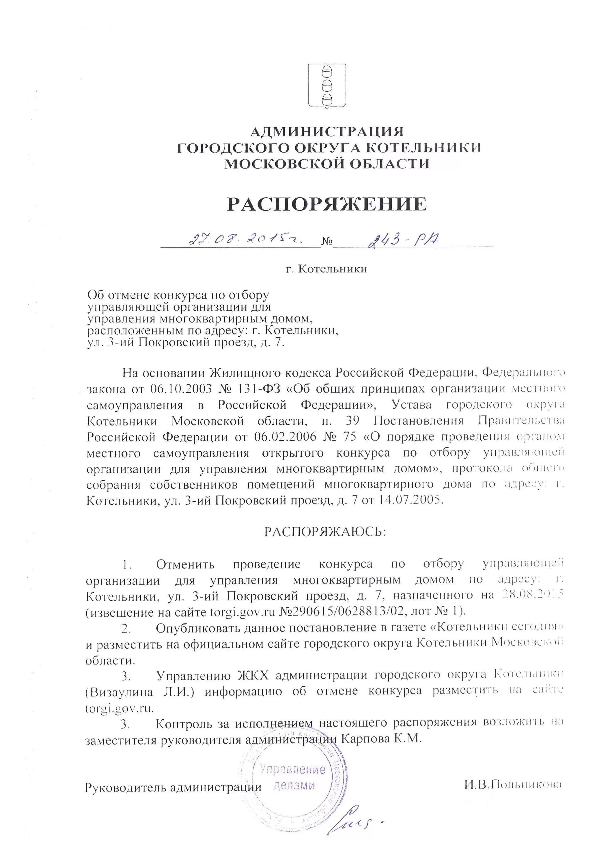 Постановление 75 конкурс. Протокол конкурса по отбору управляющей организации. Администрация городского округа распоряжение. Открытый конкурс по отбору управляющей организации. Извещение о проведении конкурса по выбору управляющей компании.