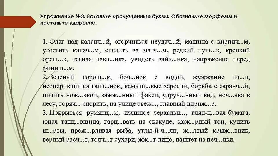 Вставить в слова пропущенные морфемы. Вставить пропущенные буквы. Упражнения с пропущенными буквами. Вставьте пропущенные буквы в слова. Вставь пропущенные буквы о ё.