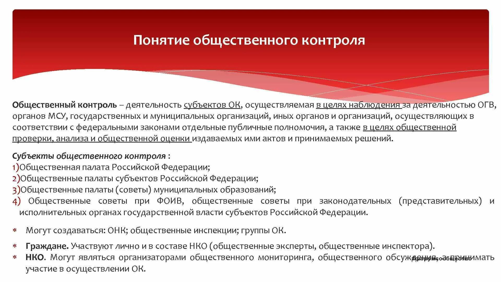 Общественный контроль в РФ. Общественный контроль органы осуществляющие. Общественный контроль за деятельностью органов публичной власти. Система общественного контроля. Общественный контроль и оценка