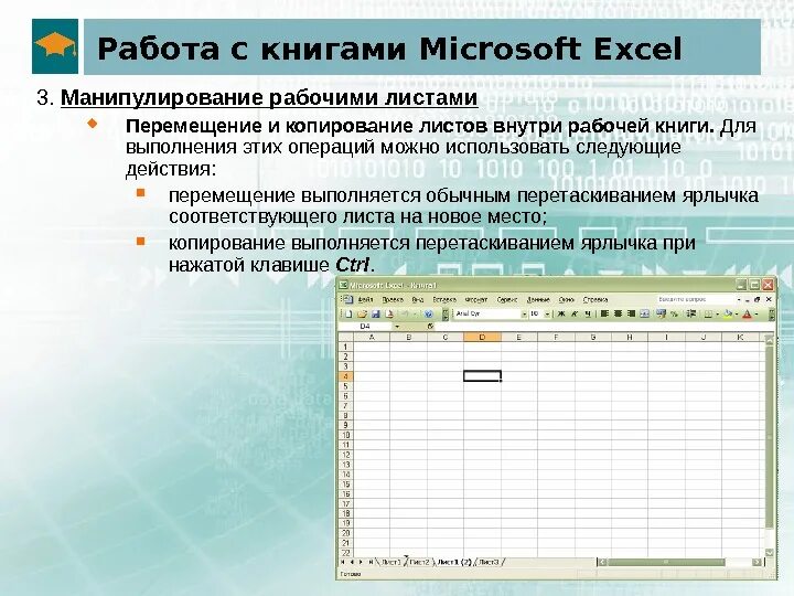 Операции с рабочими книгами excel. С листами книги excel возможны следующие действия. Перемещение копирование листа рабочей книги в excel. Работа с листами книги в excel. Лист и книга в excel