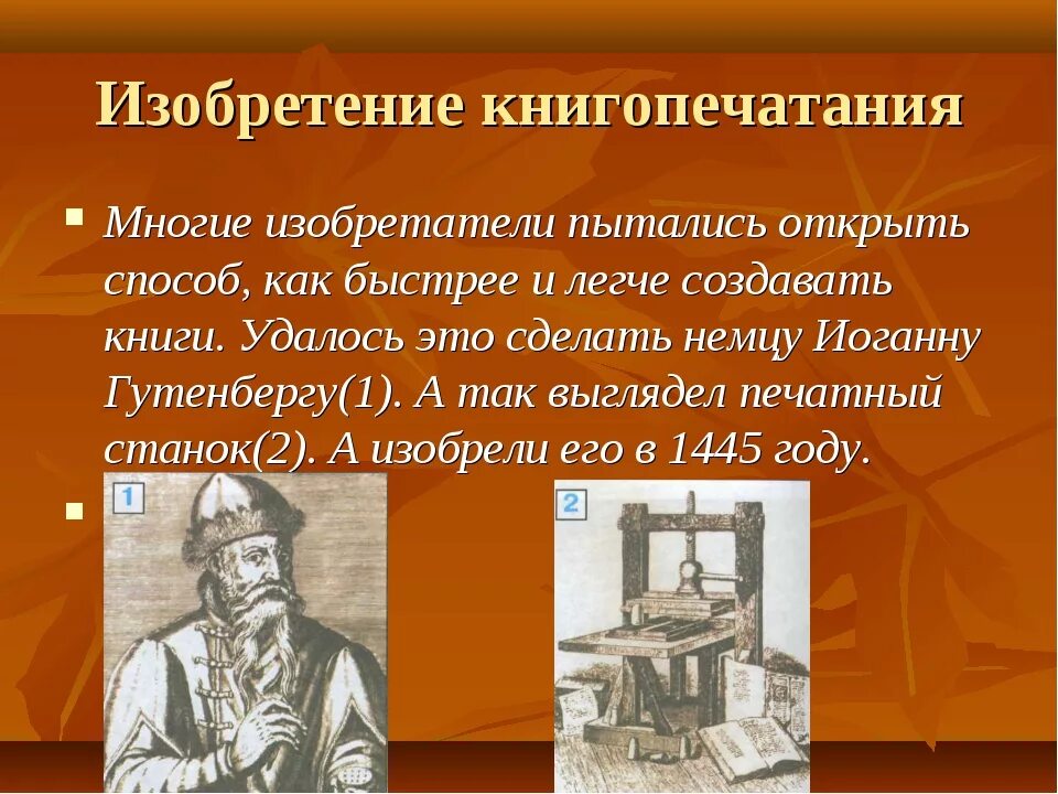 Значение имело появление книгопечатания. Иоганн Гутенберг изобрел печатный станок. Иоганн Гутенберг книгопечатание. Иоганн Гутенберг и его станок. Книгопечатание (Иоганн Гутенберг) 1445 г..