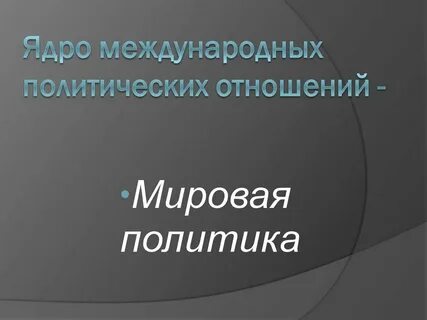Мировая политика и современные мировые отношения