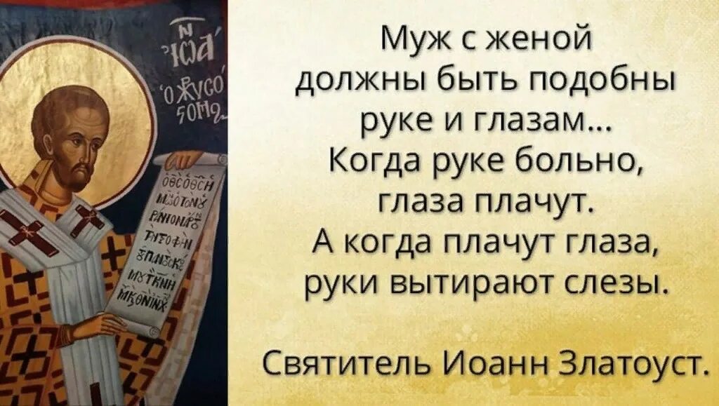 Муж св. Библия о семье. Православие о муже и жене. Слова из Библии про мужа и жену.