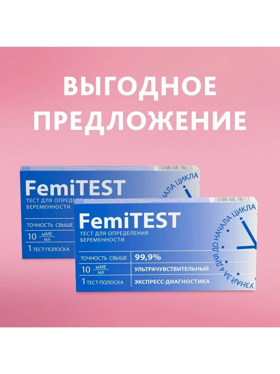 Femitest x2. Тест-полоски femitest Ultra с чувствительностью 10 ММЕ/мл. Тест на беременность 10 ММЕ/мл ФЕМИТЕСТ. ФЕМИТЕСТ ультра на беременность. Тест на беременность 20 мме мл