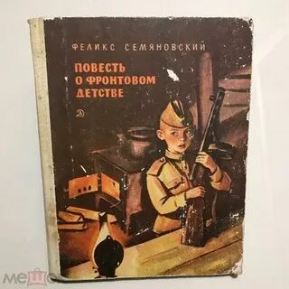 Краткий пересказ фронтовое детство