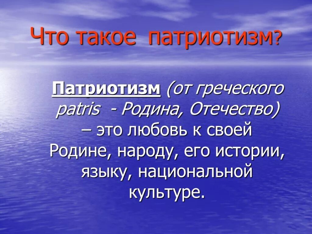 Патриот это простыми словами. Патриотизм. Что татакое патриотизм. Патриотизм это определение. Патр.