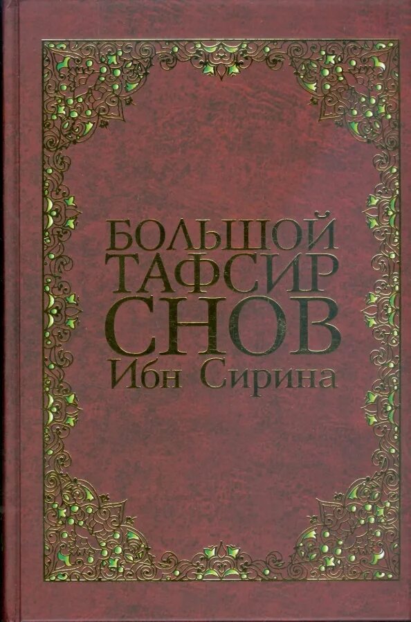 Тафсир снов. Большой Тафсир снов ибн Сирина. Книга ибн Сирина. Книга исламский сонник. Исламский сонник ибн Сирина.