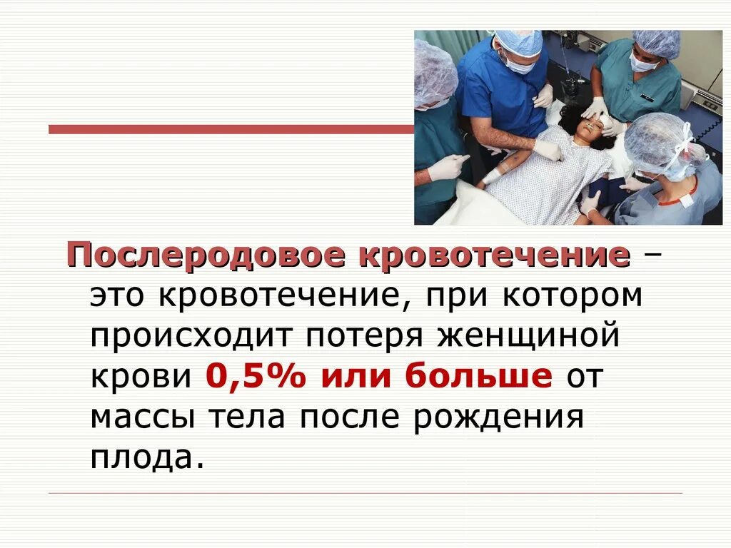 Маточное кровотечение после родов. Послеродовое кровотечение. Послерододовое кровотечение. Презентация на тему акушерские кровотечения. Послеродовое маточное кровотечение.