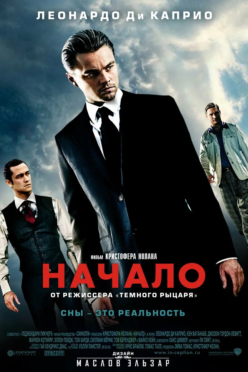 Начало. Начало фильм 2010. Кристофер Нолан Inception. Фильм «начало» Кристофер Нолан. Начало Нолан Постер.