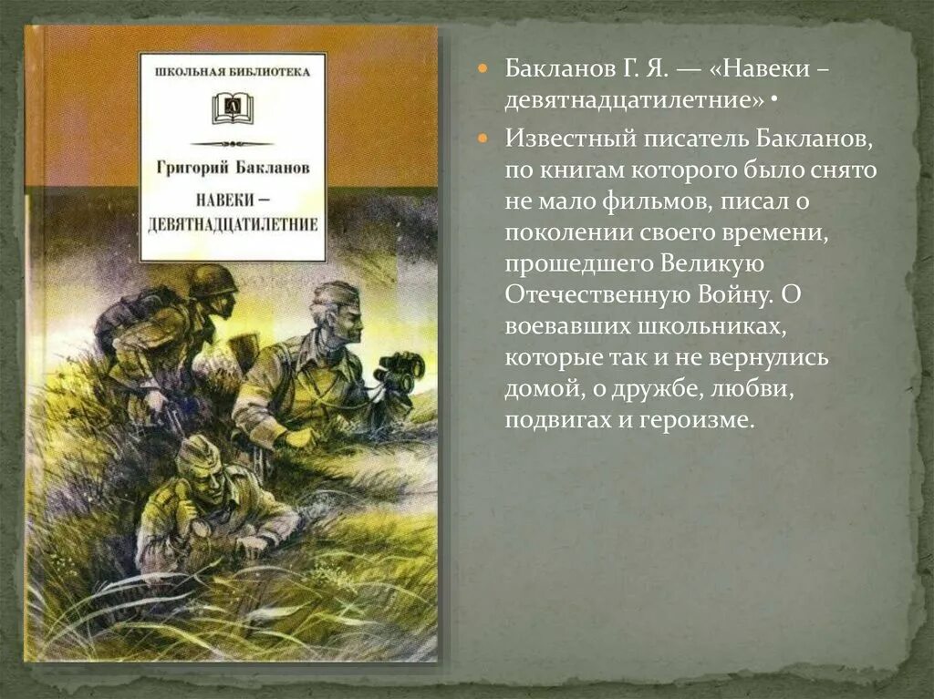 Бакланов г я навеки девятнадцатилетние. Навеки девятнадцатилетние краткое содержание