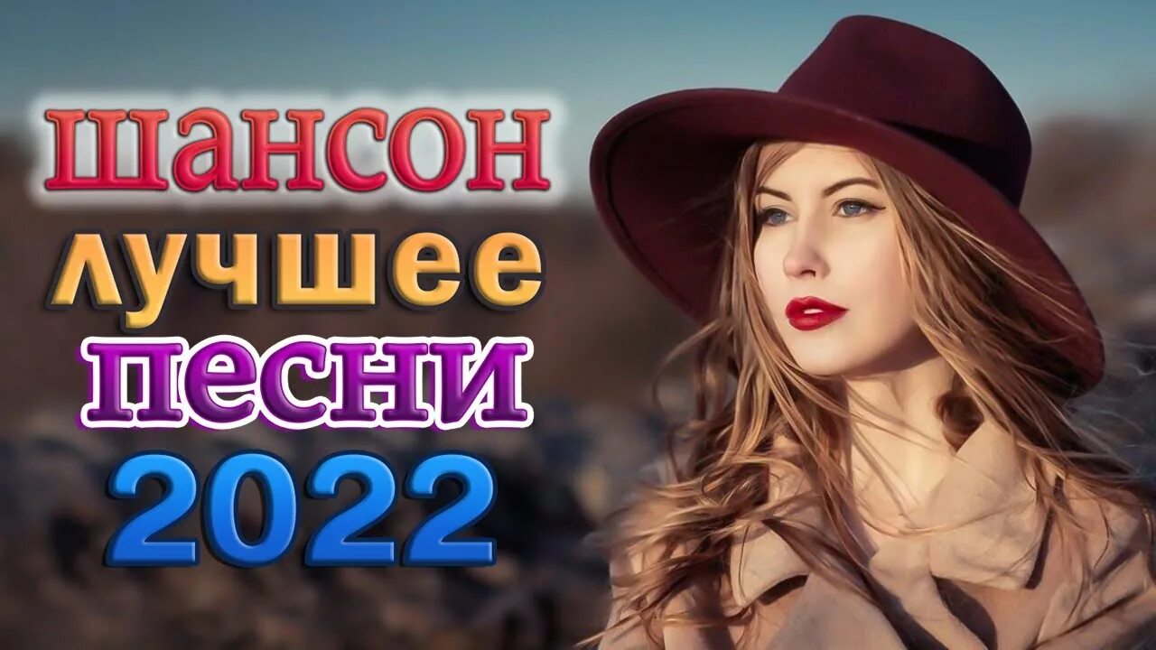 Слушать лучшие песни шансона 2022 года