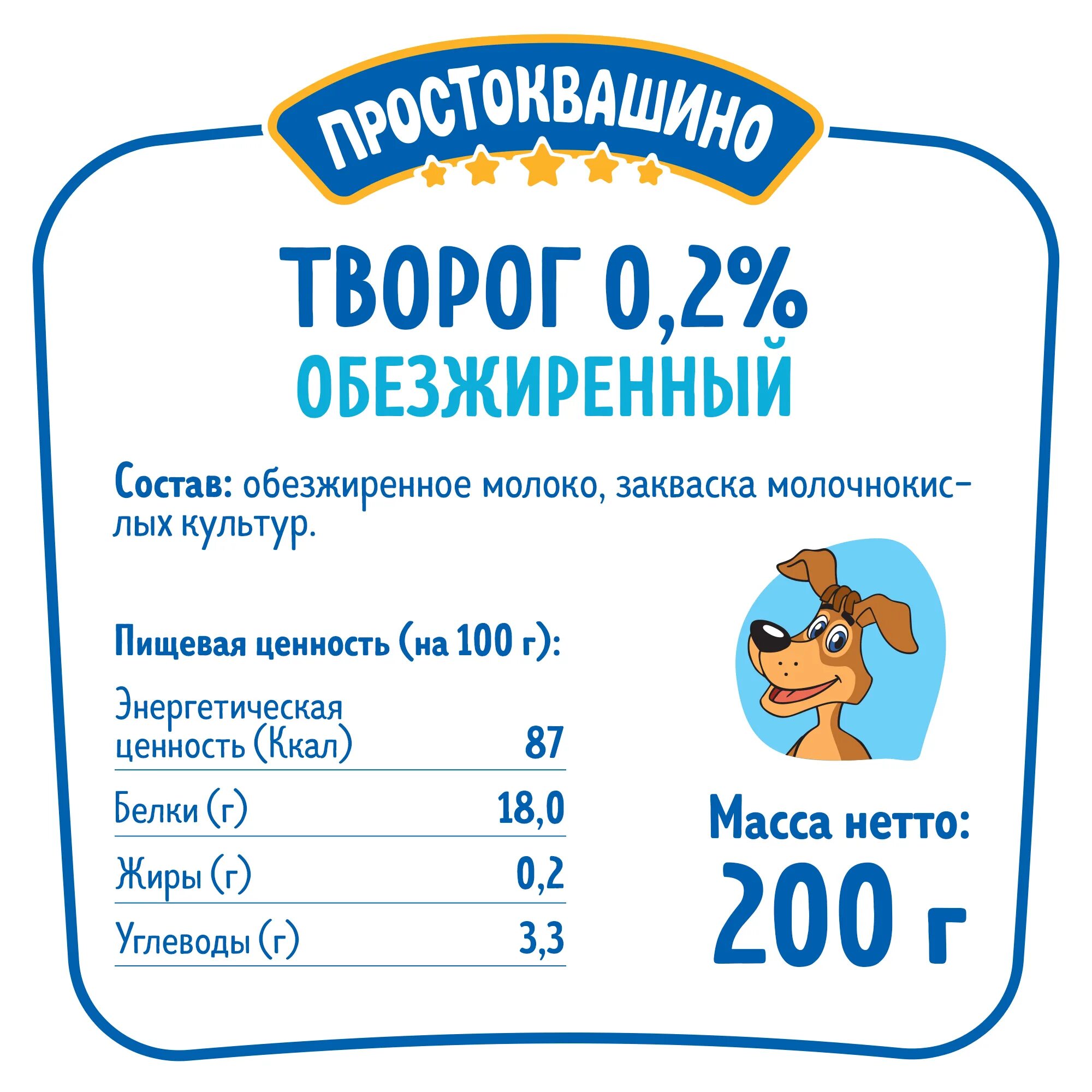 Простоквашино творог 200. Творог Простоквашино обезжиренный 0.2. Творог обезжиренный Простоквашино. Творог обезжиренный 0%. Творожок Простоквашино 200 г.