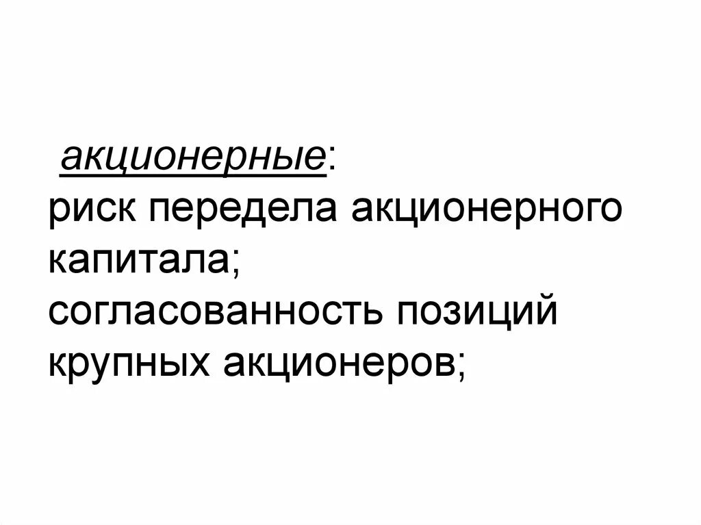 Риски акционеров. Акционерный капитал. Риск акционерного капитала. Акционерный риск это. Цена капитала риски.