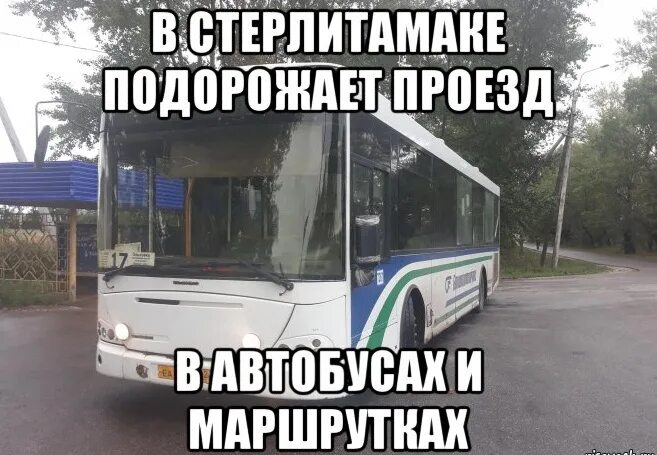 Стерлитамак проезд. Атп башавтотранс учалы. автобус стерлитамак. башавтотранс учалы автобус. башавтотранс приколы.