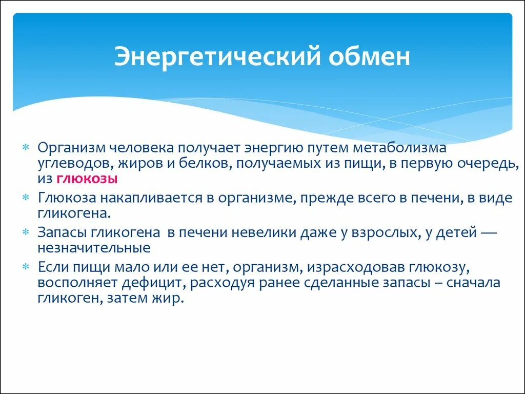 Для чего человеку нужен обмен. Энергетический обмен в организме. Энергообмен в организме. Обмен энергии в организме человека. Энергетические процессы в организме.